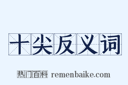 十尖反义词是什么意思的图片